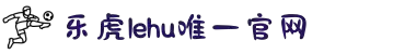 乐虎-lehu(游戏)唯一官方网站